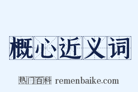 概心近义词是什么意思的图片